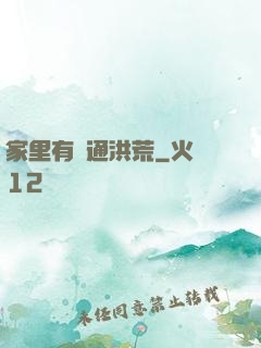 家里有門通洪荒
