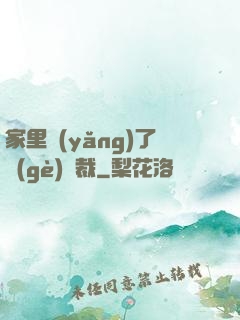 家里養(yǎng)了個(gè)總裁