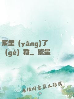 家里養(yǎng)了個(gè)總裁