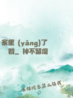 家里養(yǎng)了個總裁