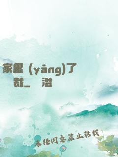 家里養(yǎng)了個總裁