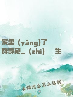 家里養(yǎng)了群奇葩