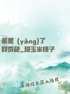 家里養(yǎng)了群奇葩