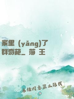 家里養(yǎng)了群奇葩