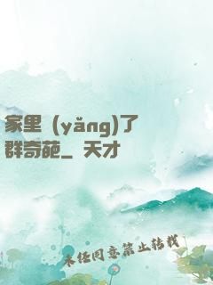 家里養(yǎng)了群奇葩