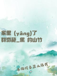 家里養(yǎng)了群奇葩