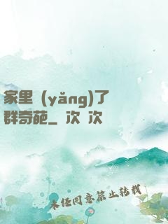家里養(yǎng)了群奇葩