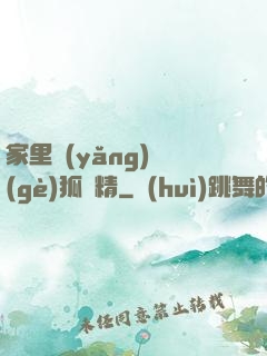 家里養(yǎng)個(gè)狐貍精