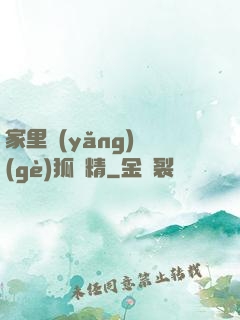 家里養(yǎng)個(gè)狐貍精