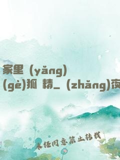 家里養(yǎng)個(gè)狐貍精