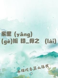 家里養(yǎng)個(gè)狐貍精