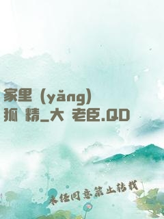 家里養(yǎng)個狐貍精