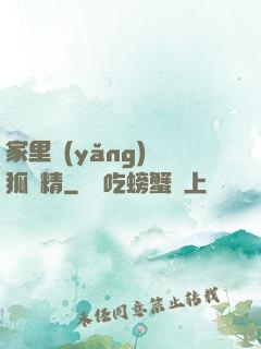 家里養(yǎng)個狐貍精