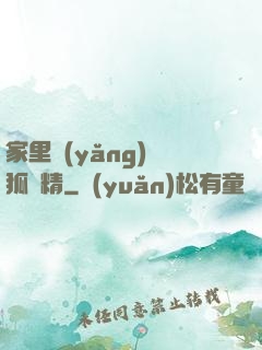 家里養(yǎng)個狐貍精