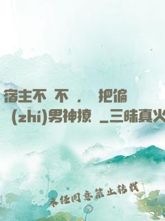 宿主不嬌不軟，卻把偏執(zhí)男神撩瘋
