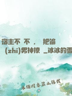 宿主不嬌不軟，卻把偏執(zhí)男神撩瘋