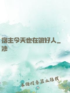 宿主今天也在做好人