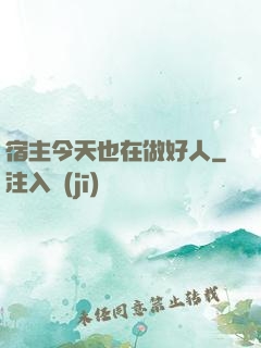 宿主今天也在做好人