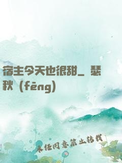 宿主今天也很甜