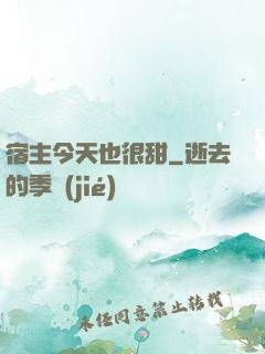 宿主今天也很甜