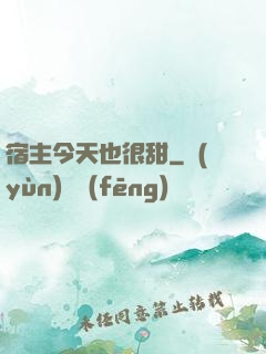 宿主今天也很甜