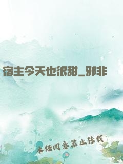 宿主今天也很甜