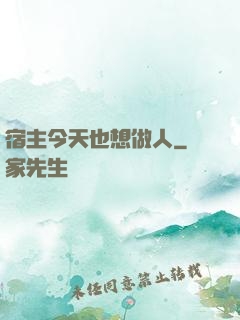 宿主今天也想做人