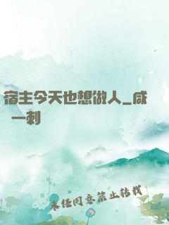 宿主今天也想做人