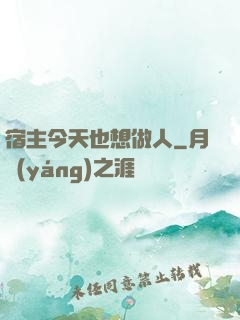 宿主今天也想做人