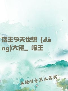 宿主今天也想當(dāng)大佬