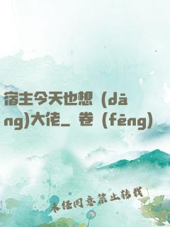 宿主今天也想當(dāng)大佬
