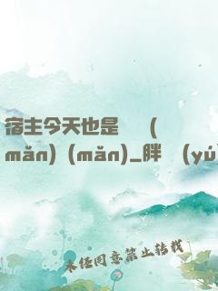 宿主今天也是歐氣滿(mǎn)滿(mǎn)