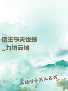 宿主今天也是歐氣滿滿
