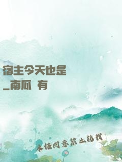 宿主今天也是歐氣滿滿