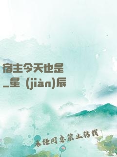 宿主今天也是歐氣滿滿