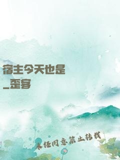 宿主今天也是歐氣滿滿