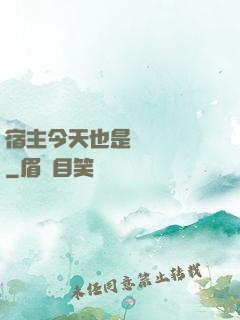 宿主今天也是歐氣滿滿