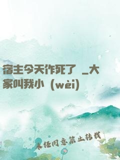 宿主今天作死了嗎