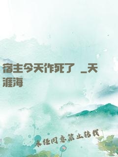 宿主今天作死了嗎
