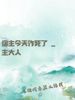 宿主今天作死了嗎