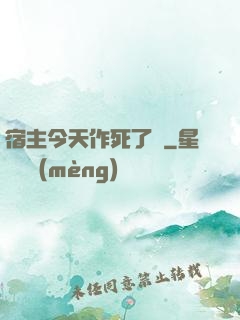 宿主今天作死了嗎