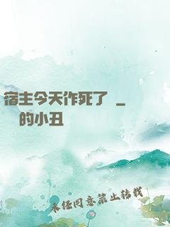 宿主今天作死了嗎