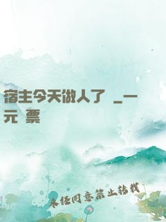 宿主今天做人了嗎