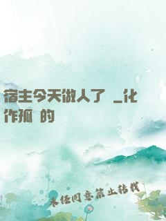 宿主今天做人了嗎