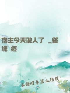 宿主今天做人了嗎