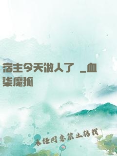 宿主今天做人了嗎
