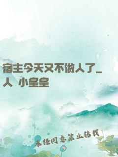 宿主今天又不做人了