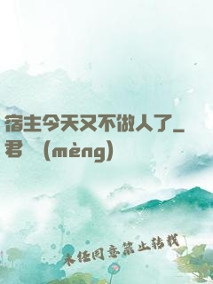 宿主今天又不做人了