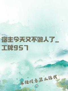 宿主今天又不做人了