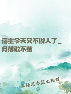宿主今天又不做人了